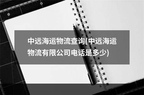 中远海运物流查询(中远海运物流有限公司电话是多少)