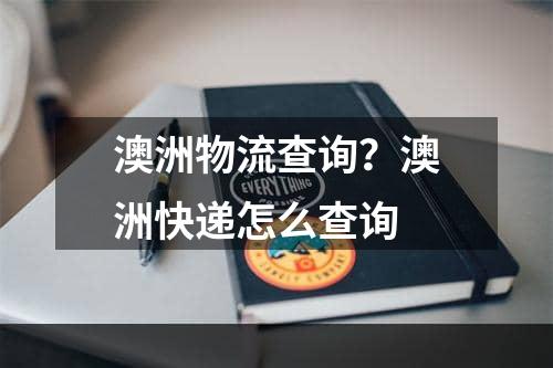 澳洲物流查询？澳洲快递怎么查询