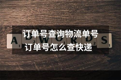 订单号查询物流单号 订单号怎么查快递