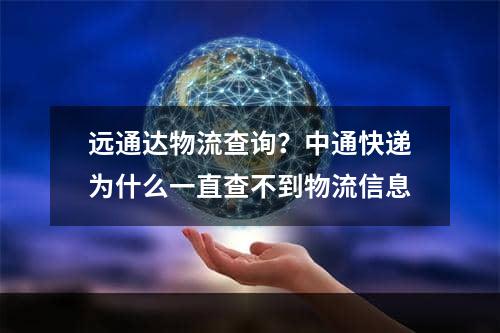 远通达物流查询？中通快递为什么一直查不到物流信息