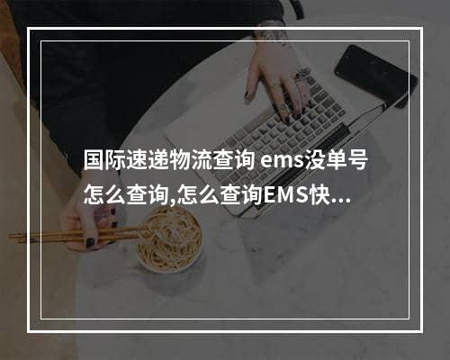 国际速递物流查询 ems没单号怎么查询,怎么查询EMS快递