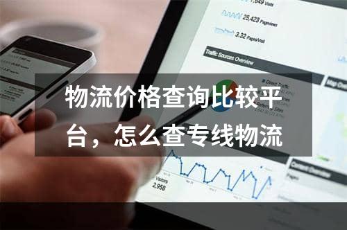 物流价格查询比较平台，怎么查专线物流