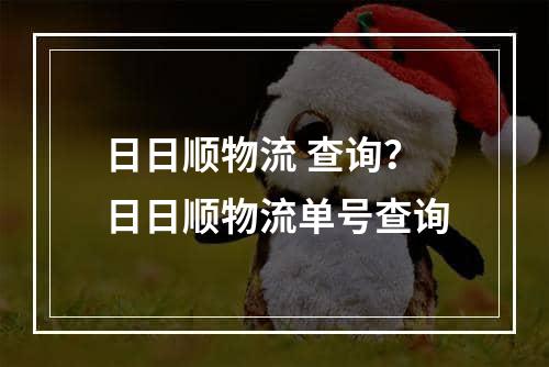 日日顺物流 查询？日日顺物流单号查询