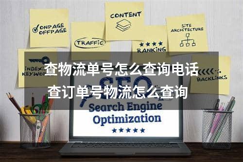 查物流单号怎么查询电话 查订单号物流怎么查询