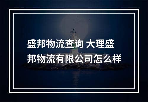 盛邦物流查询 大理盛邦物流有限公司怎么样