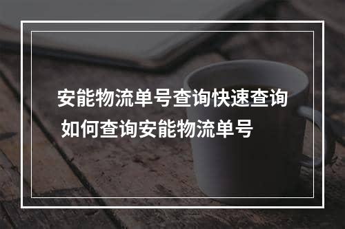 安能物流单号查询快速查询 如何查询安能物流单号