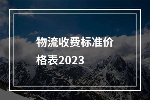 物流收费标准价格表2023