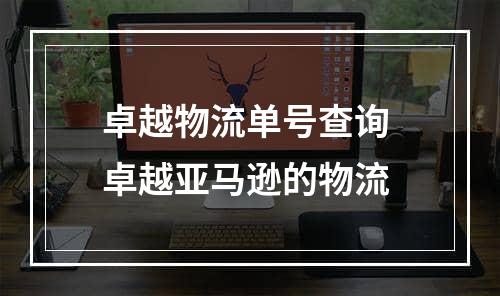 卓越物流单号查询 卓越亚马逊的物流