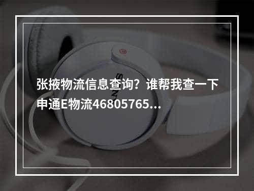 张掖物流信息查询？谁帮我查一下申通E物流468057659440的快递信息啊