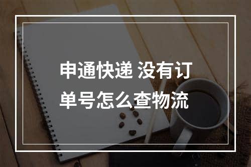 申通快递 没有订单号怎么查物流