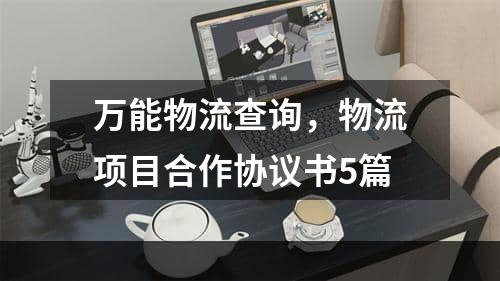 万能物流查询，物流项目合作协议书5篇