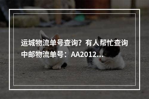 运城物流单号查询？有人帮忙查询中邮物流单号：AA20123966299的货到哪里了