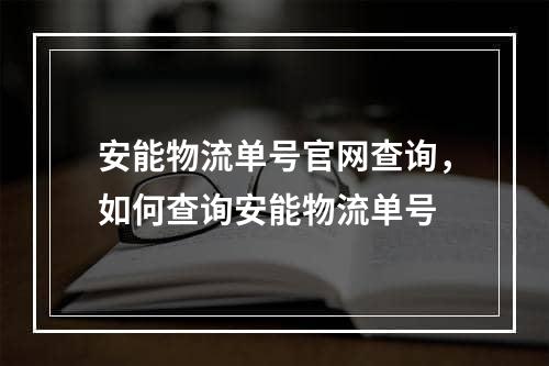 安能物流单号官网查询，如何查询安能物流单号