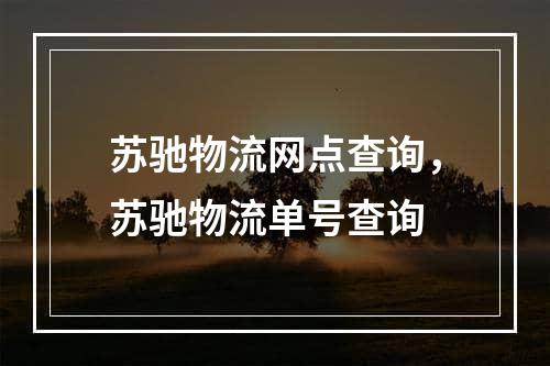 苏驰物流网点查询，苏驰物流单号查询