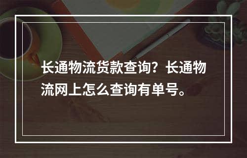 长通物流货款查询？长通物流网上怎么查询有单号。