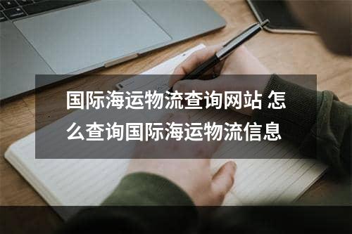 国际海运物流查询网站 怎么查询国际海运物流信息