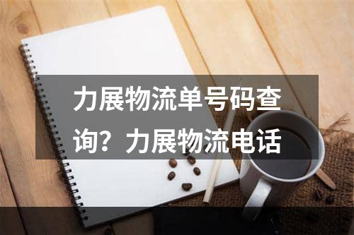 力展物流单号码查询？力展物流电话