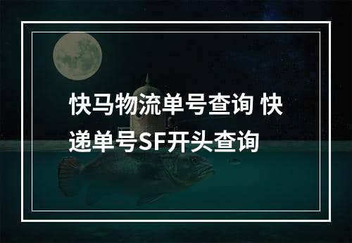 快马物流单号查询 快递单号SF开头查询