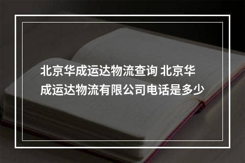 北京华成运达物流查询 北京华成运达物流有限公司电话是多少