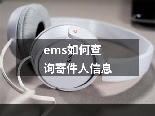 ems如何查询寄件人信息