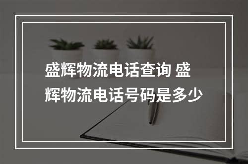 盛辉物流电话查询 盛辉物流电话号码是多少