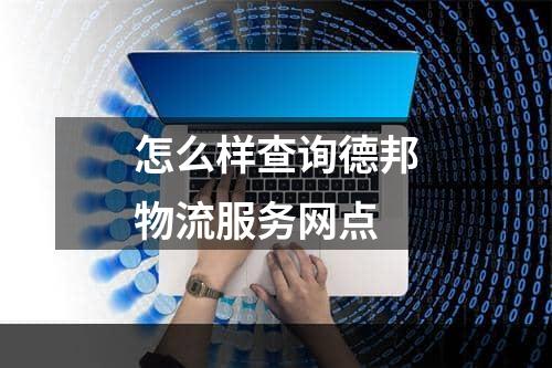 怎么样查询德邦物流服务网点