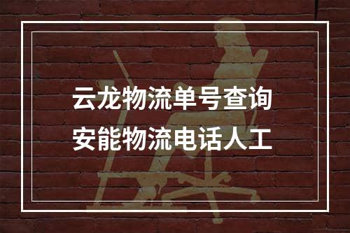 云龙物流单号查询 安能物流电话人工