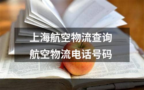 上海航空物流查询 航空物流电话号码