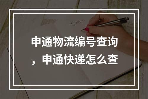 申通物流编号查询，申通快递怎么查