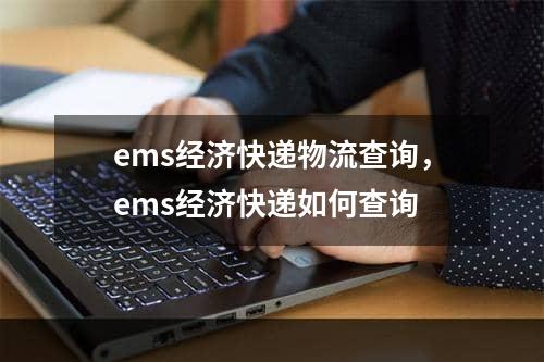 ems经济快递物流查询，ems经济快递如何查询