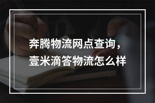 奔腾物流网点查询，壹米滴答物流怎么样