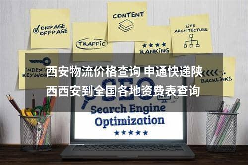 西安物流价格查询 申通快递陕西西安到全国各地资费表查询