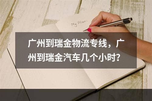 广州到瑞金物流专线，广州到瑞金汽车几个小时？