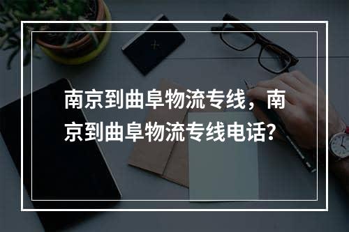 南京到曲阜物流专线，南京到曲阜物流专线电话？